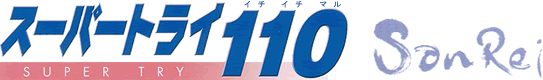 SuperTry110[�X�[�p�[�g���C110]�T�����C