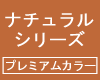 ナチュラルシリーズ(プレミアムカラー)