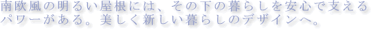 �쉢���̖��邢�����ɂ́A���̉��̕�炵�����S�Ŏx����p���[������B�������V������炵�̃f�U�C���ցB