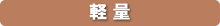 軽量