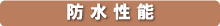 防水性能