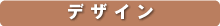 デザイン