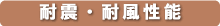 耐震・耐風性能