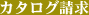 カタログ請求