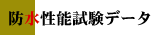 防水性能試験データ