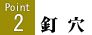 釘穴