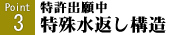 特殊水返し構造