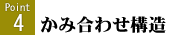 かみ合わせ構造