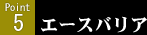 エースバリア