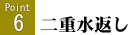 二重水返し