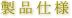 製品仕様