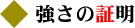 強さの証明