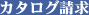 カタログ請求