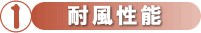 @耐風性能