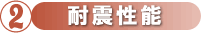 A耐震性能