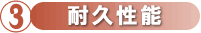 B耐久性能