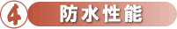 C防水性能