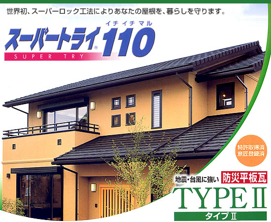 SuperTry110TYPEU[スーパートライ110タイプU施工写真
