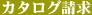 カタログ請求