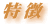 特徴