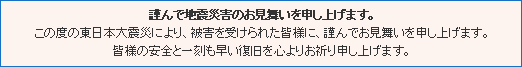 謹んで地震災害のお見舞いを申し上げます。