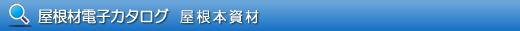 屋根材電子カタログ 屋根本資材