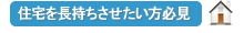 住宅を長持ちさせたい方必見