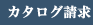 カタログ請求