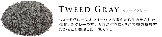 TWEED GRAY ツィードグレー