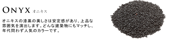 ONYX オニキス