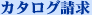 カタログ請求