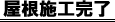 屋根施工完了