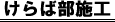 けらば部施工