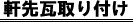 軒先瓦取り付け