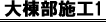 大棟部施工1