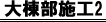 大棟部施工2