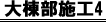 大棟部施工4