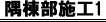 隅棟部施工1