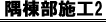 隅棟部施工2