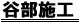 谷部施工