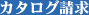 カタログ請求