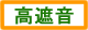 高遮音
