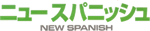 �yNEW SPANISH [�j���[�X�p�j�b�V����]�z
