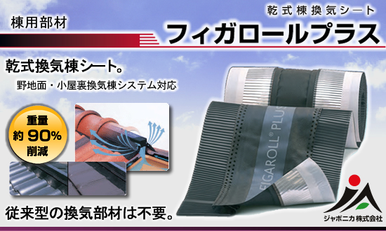 乾式棟換気シート【フィガロールプラス】ジャポニカ株式会社