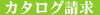 カタログ請求
