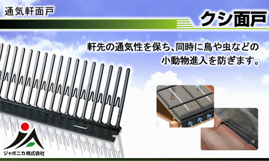 通気軒面戸【クシ面戸】ジャポニカ株式会社