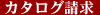 カタログ請求