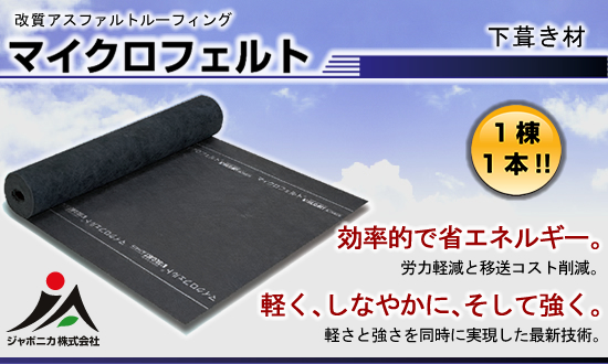 改質アスファルトルーフィング【マイクロフェルト】ジャポニカ株式会社