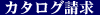 カタログ請求