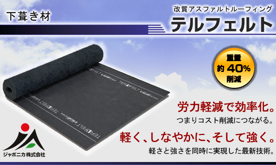 改質アスファルトルーフィング【テルフェルト】ジャポニカ株式会社